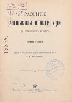 Фримен Э. Развитие Английской конституции с древнейших времен / Пер. с 3-го англ. изд. (перепеч. в 1898 г.) С.Г. Займовского. М.: Типо-лит. т-ва И.Н. Кушнерев и Ко, 1905.